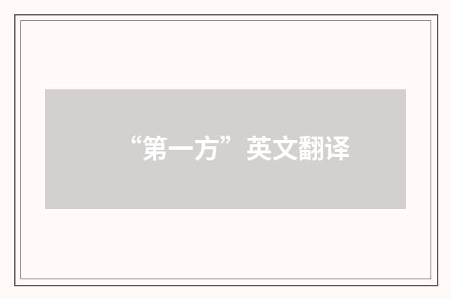 “第一方”英文翻译
