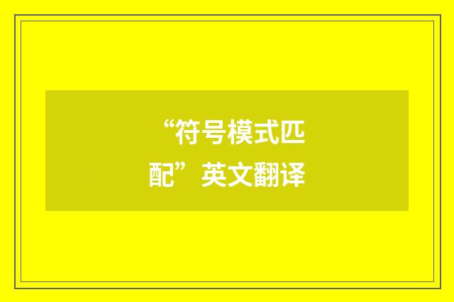 “符号模式匹配”英文翻译