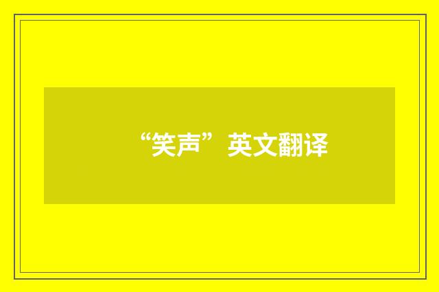 “笑声”英文翻译