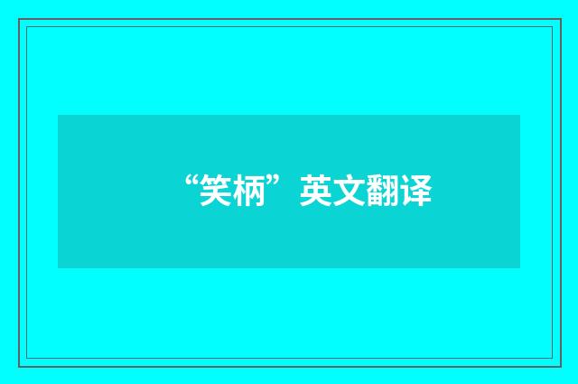 “笑柄”英文翻译