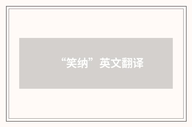 “笑纳”英文翻译