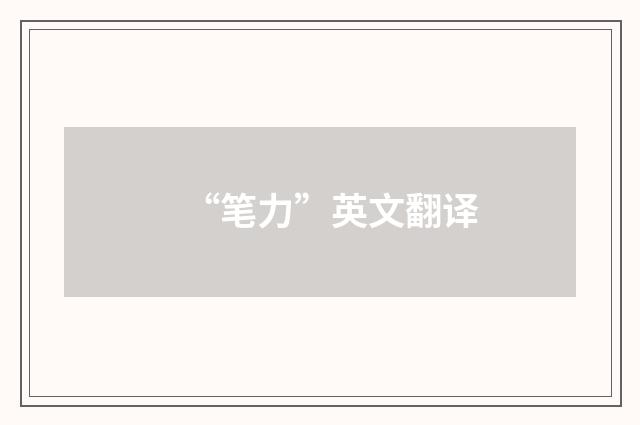 “笔力”英文翻译