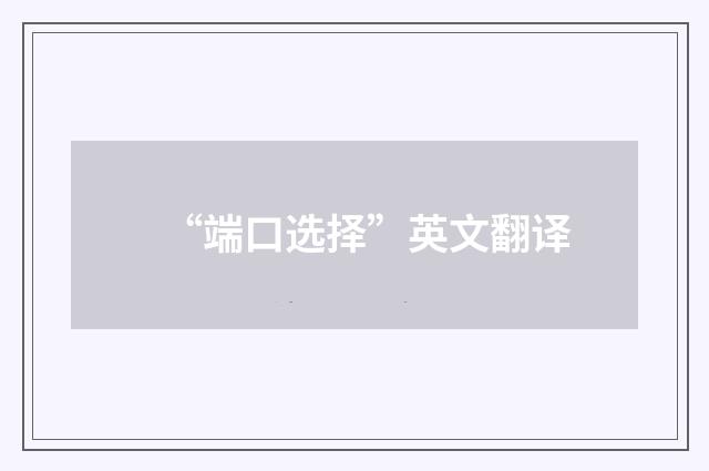 “端口选择”英文翻译