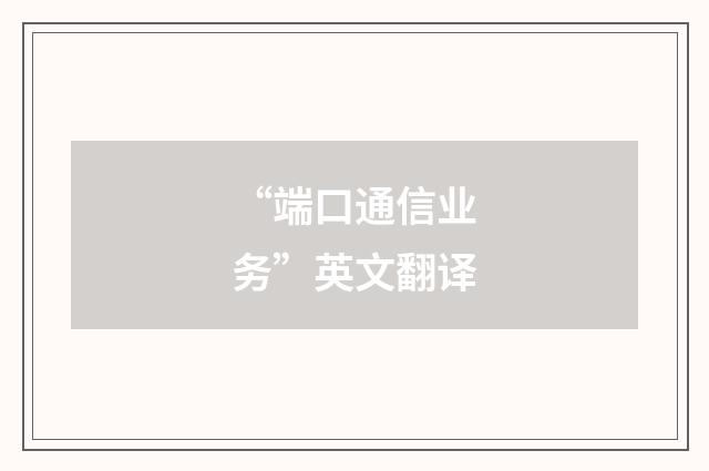 “端口通信业务”英文翻译