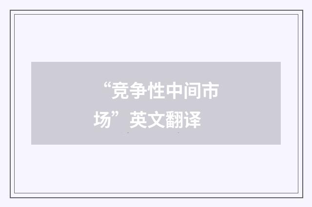 “竞争性中间市场”英文翻译