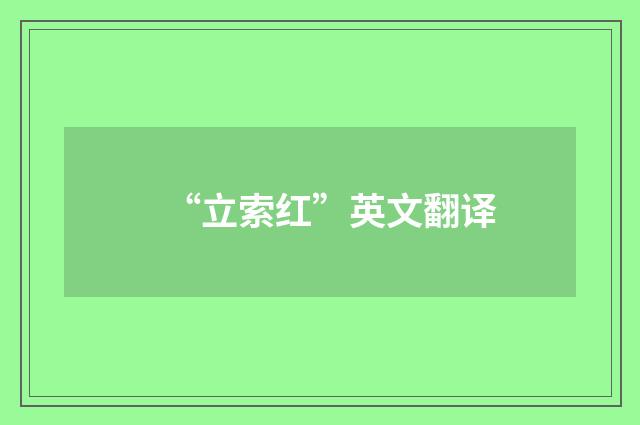 “立索红”英文翻译