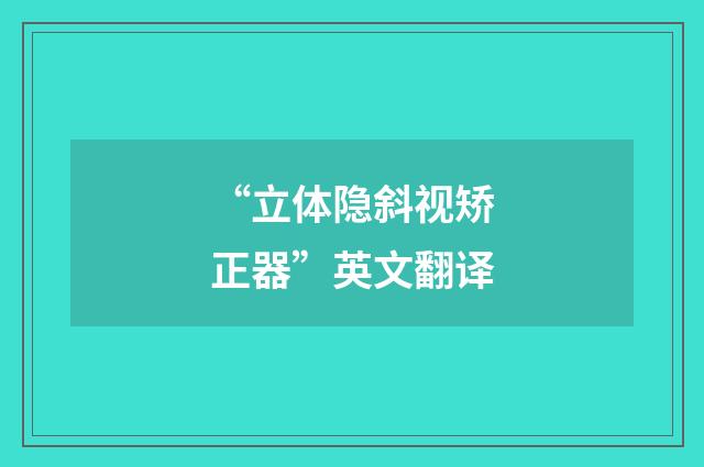 “立体隐斜视矫正器”英文翻译