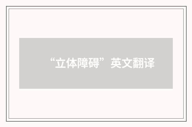 “立体障碍”英文翻译