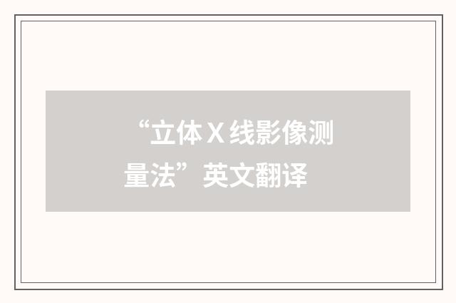 “立体X线影像测量法”英文翻译