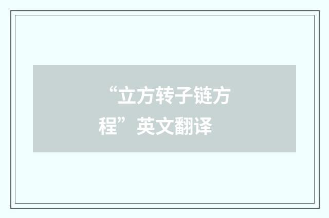 “立方转子链方程”英文翻译
