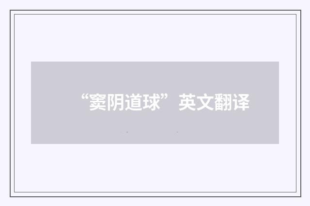 “窦阴道球”英文翻译