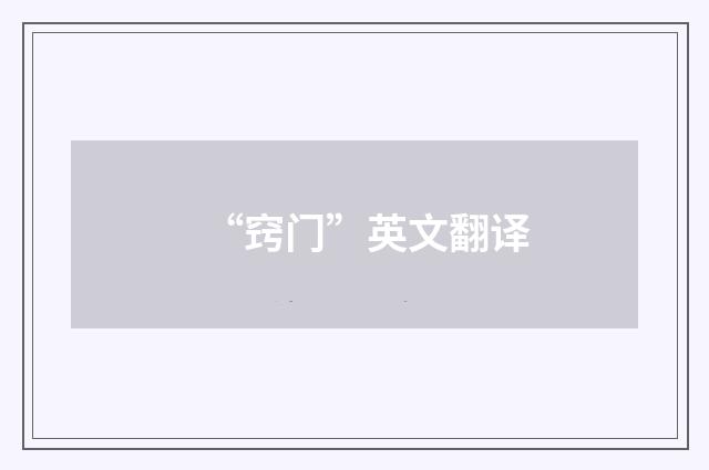“窍门”英文翻译