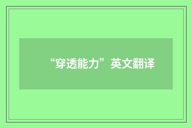 “穿透能力”英文翻译