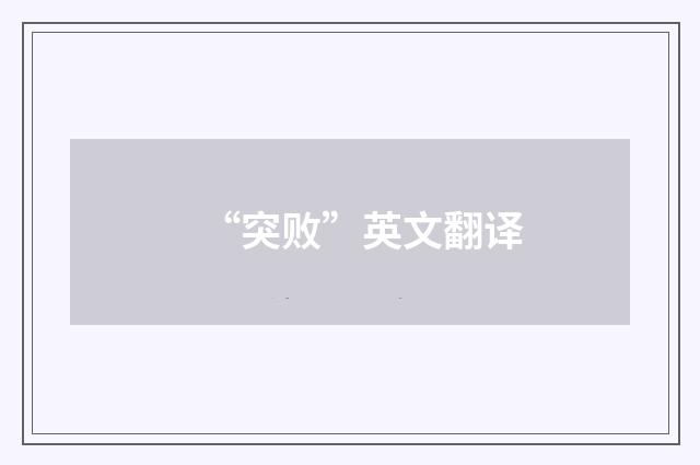 “突败”英文翻译