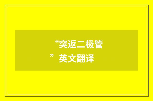 “突返二极管”英文翻译