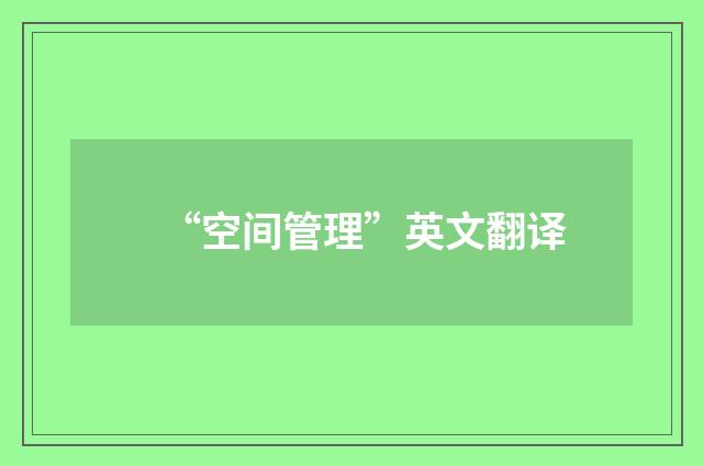 “空间管理”英文翻译