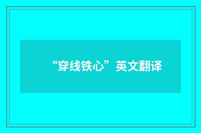 “穿线铁心”英文翻译