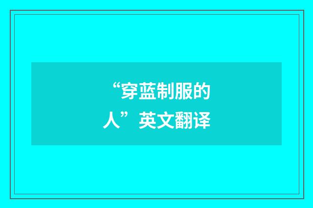 “穿蓝制服的人”英文翻译