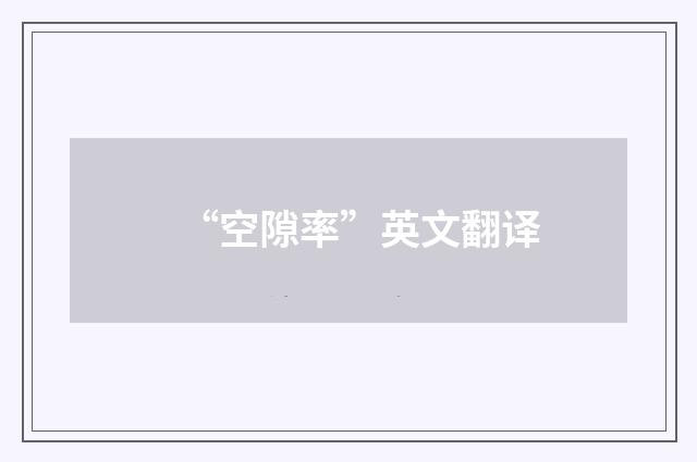 “空隙率”英文翻译