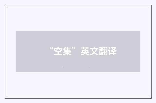 “空集”英文翻译