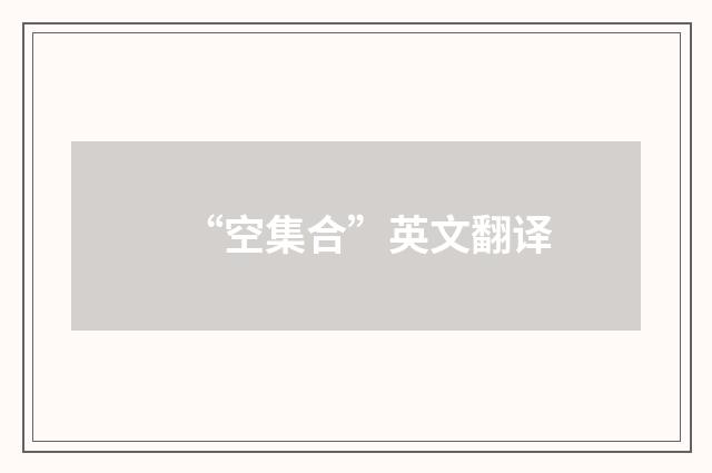 “空集合”英文翻译