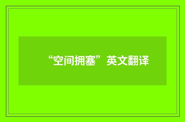 “空间拥塞”英文翻译