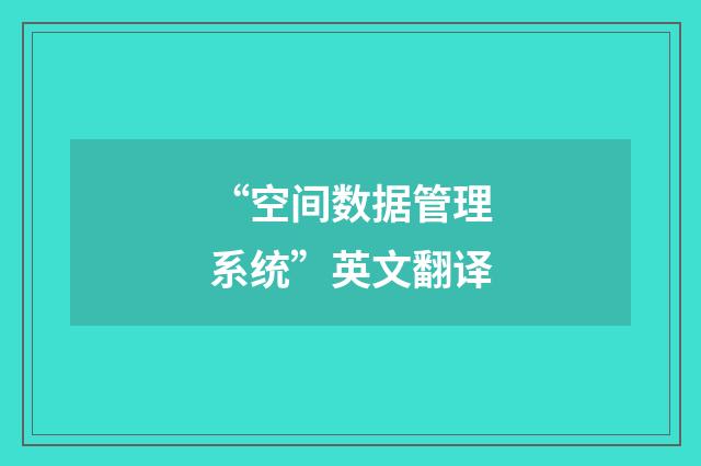 “空间数据管理系统”英文翻译