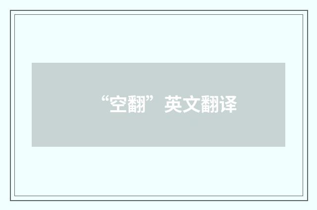 “空翻”英文翻译