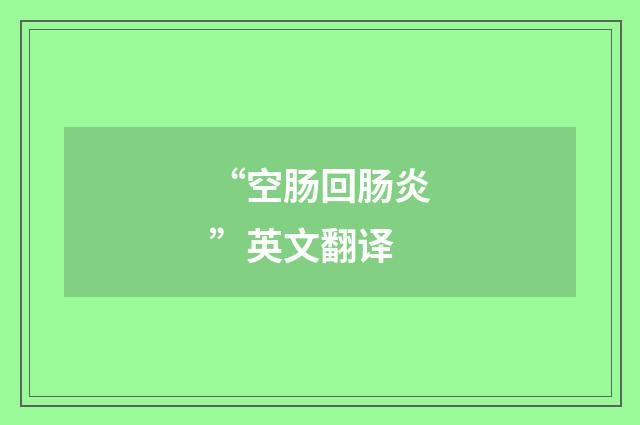 “空肠回肠炎”英文翻译