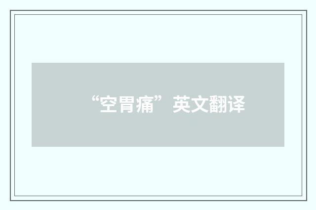 “空胃痛”英文翻译