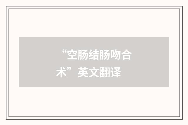 “空肠结肠吻合术”英文翻译