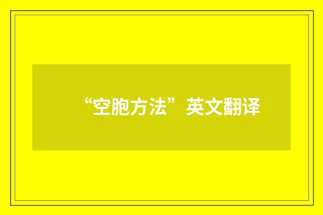 “空胞方法”英文翻译