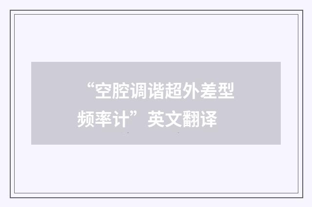 “空腔调谐超外差型频率计”英文翻译