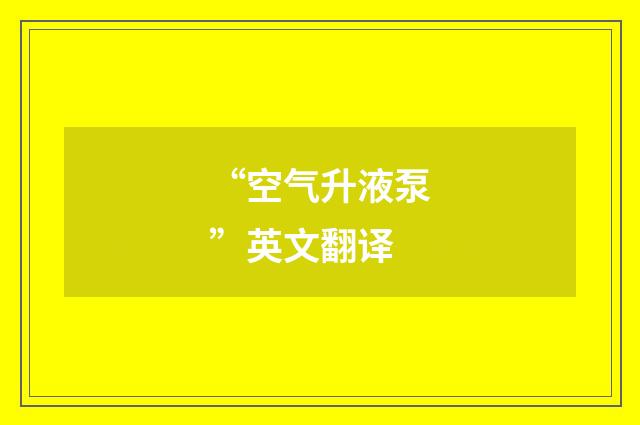 “空气升液泵”英文翻译