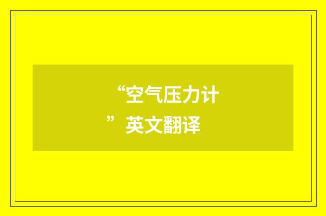 “空气压力计”英文翻译