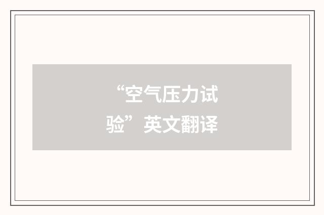 “空气压力试验”英文翻译