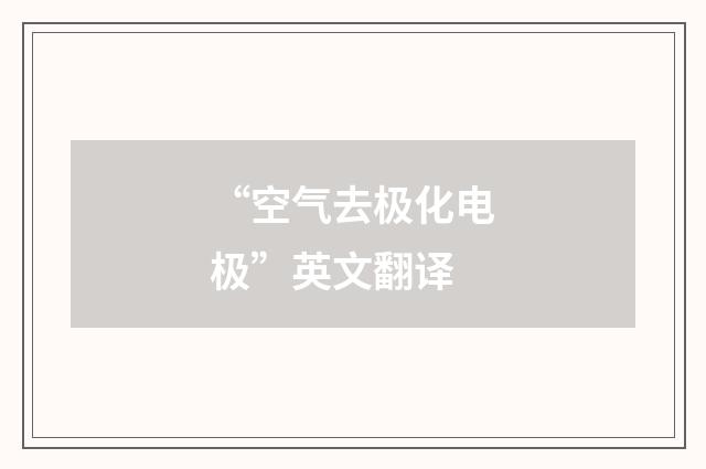 “空气去极化电极”英文翻译