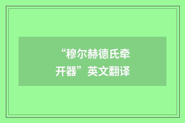 “穆尔赫德氏牵开器”英文翻译