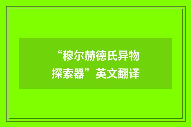 “穆尔赫德氏异物探索器”英文翻译