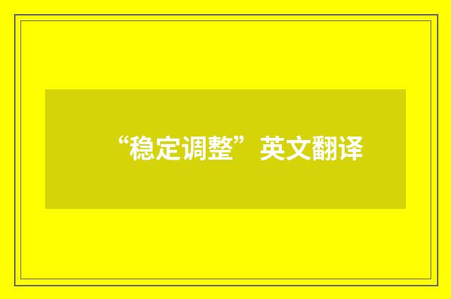 “稳定调整”英文翻译