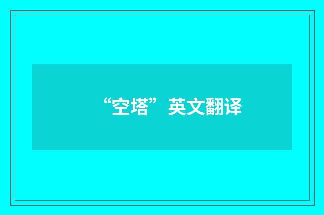 “空塔”英文翻译