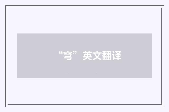 “穹”英文翻译