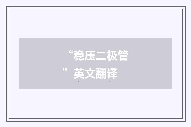 “稳压二极管”英文翻译