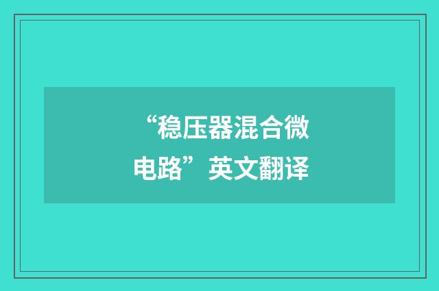 “稳压器混合微电路”英文翻译