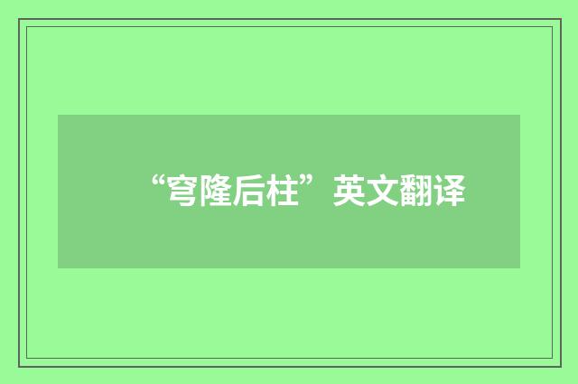 “穹隆后柱”英文翻译
