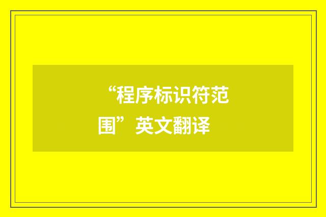 “程序标识符范围”英文翻译