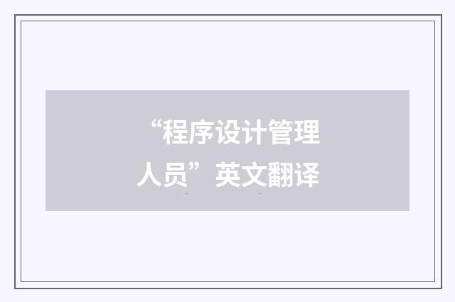 “程序设计管理人员”英文翻译