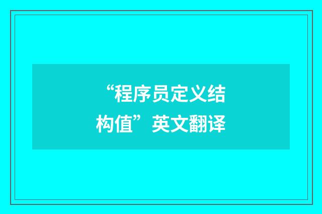 “程序员定义结构值”英文翻译