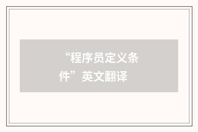“程序员定义条件”英文翻译