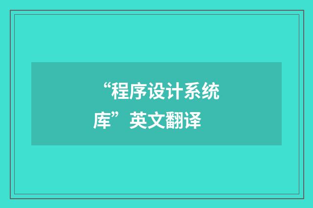“程序设计系统库”英文翻译